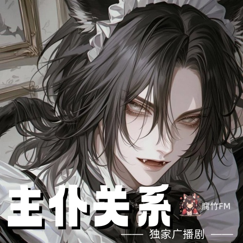 主仆关系