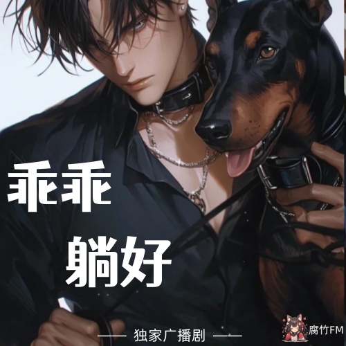 乖乖躺好