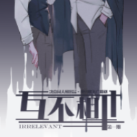 互不相干