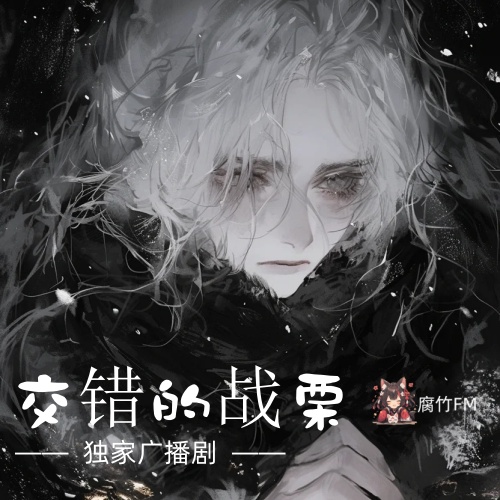 交错的战栗