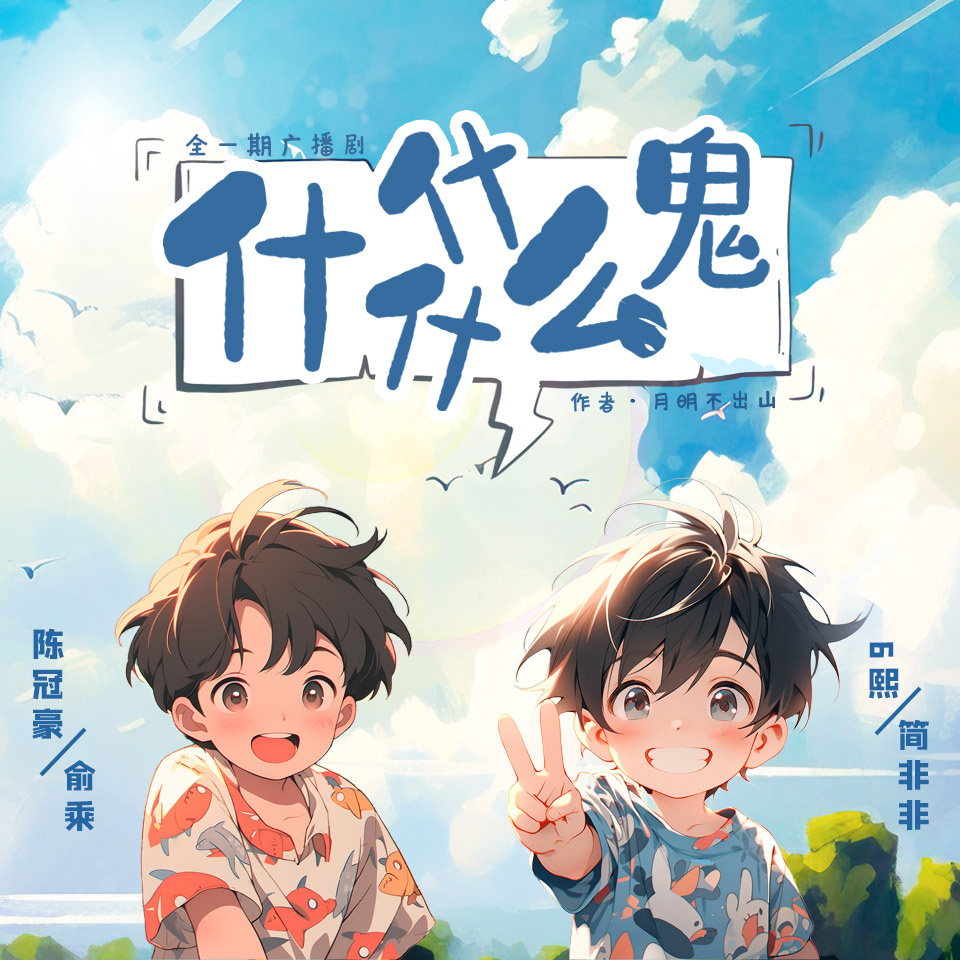 什什什么鬼