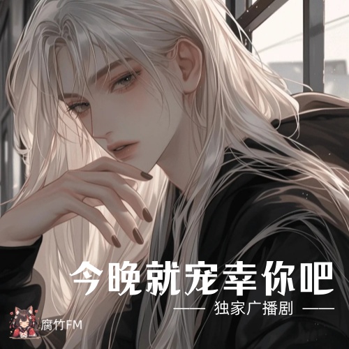 今晚就宠幸你吧