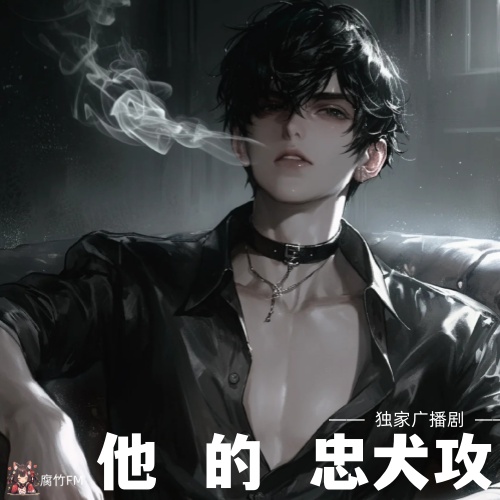 他的忠犬攻