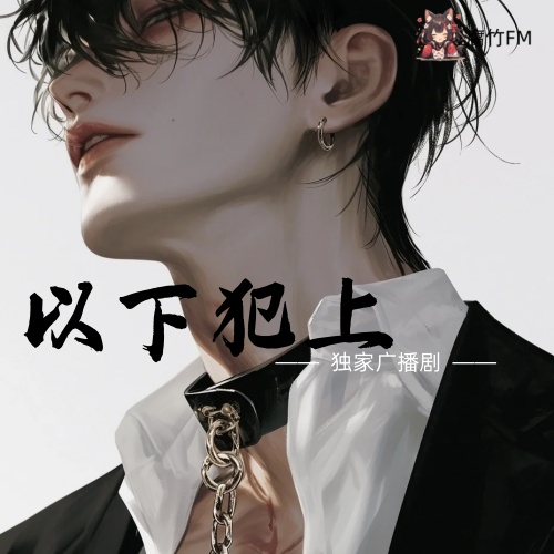 以下犯上x