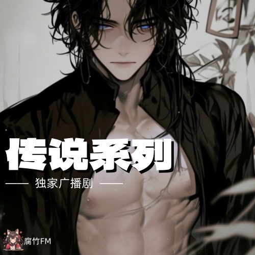 传说系列
