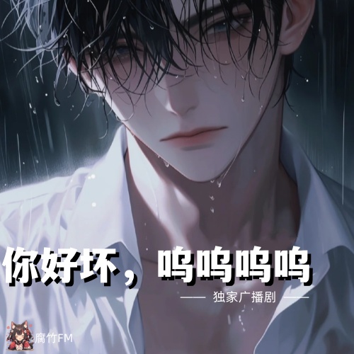 你好坏，呜呜呜呜