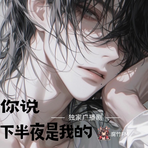 你说下半夜是我的
