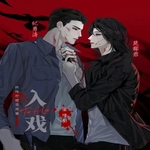 入戏（紫枫儿&月下翔）
