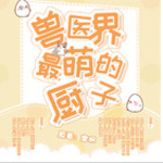 兽医界最萌的厨子