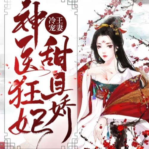 冷王宠妻神医狂妃甜且娇