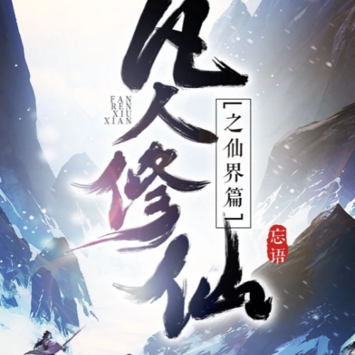 凡人修仙传仙界篇