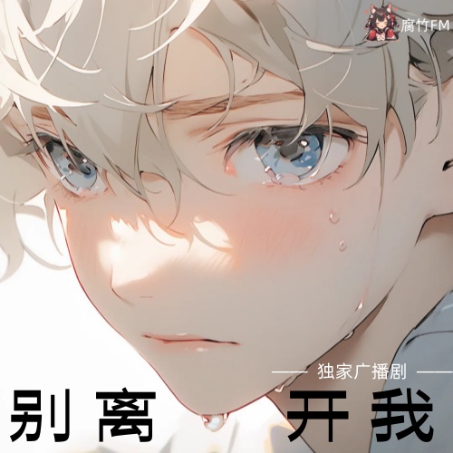 别离开我