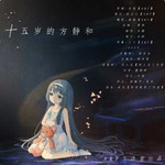 十五岁的方静和