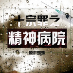 十宗罪之精神病院