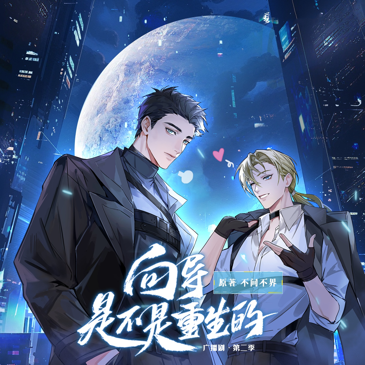 向导是不是重生的-第二季