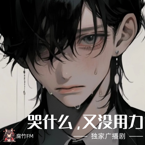 哭什么，又没用力