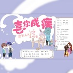 喜你成疾