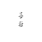 喜妆