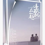 喜欢就在一起