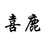 喜鹿