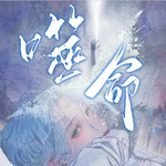 噬命