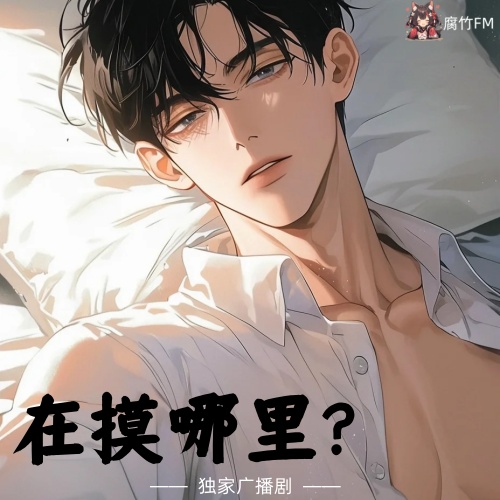 在摸哪里？
