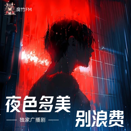 夜色多美，别浪费