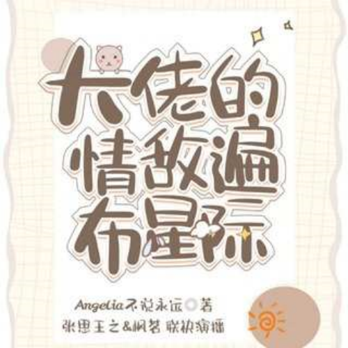 大佬的情敌遍布星际