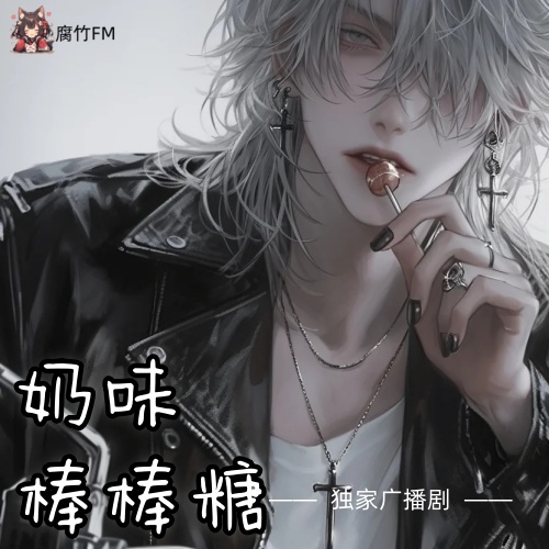 奶味棒棒糖