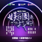 娱乐圈是我的-第二季