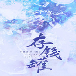 存钱罐