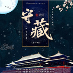 守藏