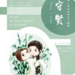 守贤