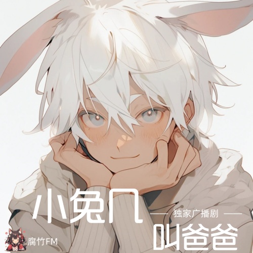 小兔几叫爸爸
