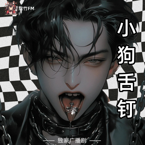小狗舌钉