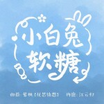 小白兔软糖