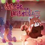 尾巴被眼镜蛇看上后