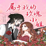 属于我的玫瑰小姐