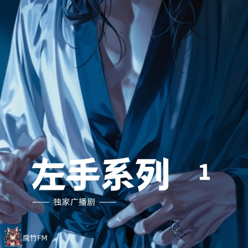 左手系列1