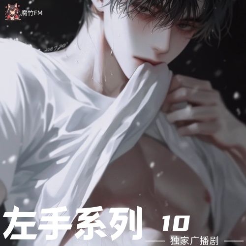 左手系列10