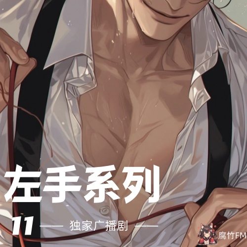 左手系列11