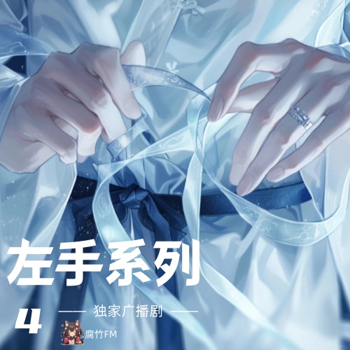 左手系列4