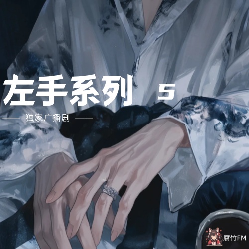 左手系列5