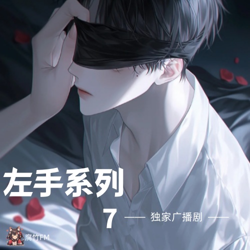 左手系列7