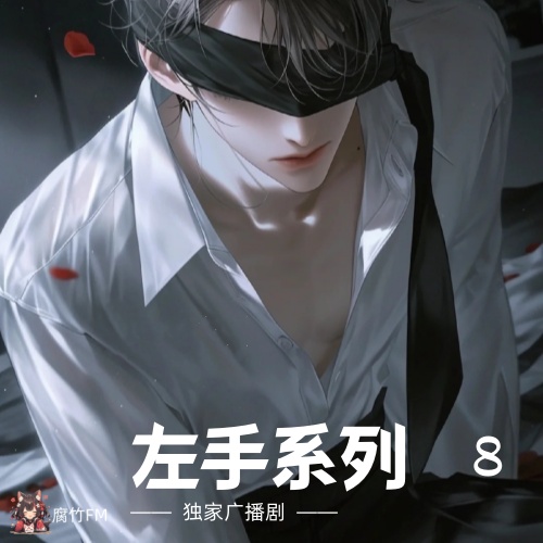 左手系列8