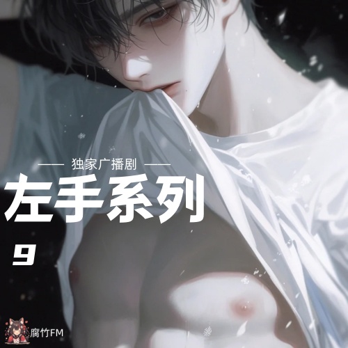 左手系列9