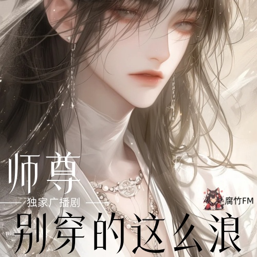 师尊，别穿的这么浪