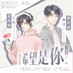 希望是你