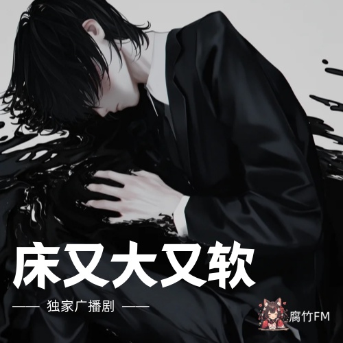 床又大又软