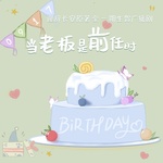 当老板是前任时